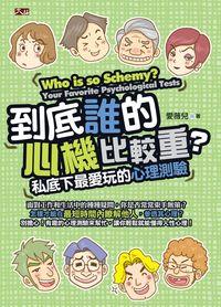 到底誰的心機比較重?私底下最愛玩的心理測驗 出版公司:大拓文化出版永續總經銷 作者:愛薇兒 類型:休閒生活-笑話謎語心理測驗 PDF電子書 繁體中文版