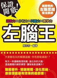 左腦王:邏輯力x分析力x判斷力x數學力 出版公司:晶冠發行 作者:顏珍珍 類型:休閒生活-笑話謎語心理測驗 PDF電子書 繁體中文版
