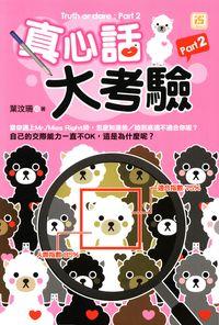 真心話大考驗. Part 2 出版公司:智學堂文化 作者:葉汶珊 類型:休閒生活-笑話謎語心理測驗 PDF電子書 繁體中文版