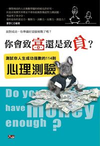 你會致富還是致負?測試你人生成功指數的114則心理測驗 出版公司:大拓文化出版永續圖書總經銷 作者:豪野仁 類型:休閒生活-笑話謎語心理測驗 EPUB電子書 繁體中文版
