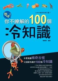 問吧:你不瞭解的100個冷知識 出版公司:漢湘文化 作者:陳朝銀 類型:休閒生活-笑話謎語心理測驗 PDF電子書 繁體中文版