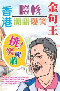 港啜核潮語爆笑金句王 出版公司:超媒體 作者:[超媒體出版] 類型:休閒生活-笑話謎語心理測驗 PDF電子書 繁體中文版