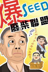爆SEED廢柴聯盟 出版公司:超媒體 作者:Hi Auntie 類型:休閒生活-笑話謎語心理測驗 PDF電子書 繁體中文版