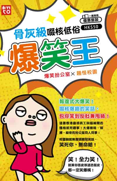 骨灰級啜核低俗爆笑王 出版公司:超媒體出版社 作者:超媒體編輯組 類型:休閒生活-笑話謎語心理測驗 PDF電子書 繁體中文版