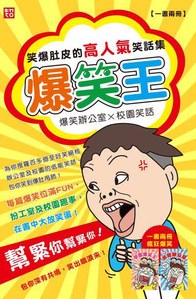 爆笑王:笑爆肚皮的高人氣笑話集 出版公司:超媒體出版社 作者:超媒體編輯組 類型:休閒生活-笑話謎語心理測驗 PDF電子書 繁體中文版