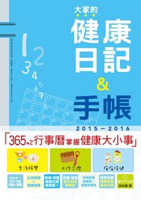 大家的健康日記&手帳, 2015-2016 出版公司:滾石不生苔 作者:吳欣樺 類型:休閒生活-記憶/學習法 PDF電子書 繁體中文版
