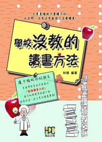 學校沒教的讀書方法 出版公司:翰品文教出版采舍國際總代理 作者:林臻 類型:休閒生活-記憶/學習法 PDF電子書 繁體中文版