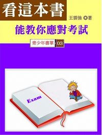 看這本書,能教你應對考試 出版公司:御璽出版 作者:王雲強 類型:休閒生活-記憶/學習法 EPUB電子書 繁體中文版