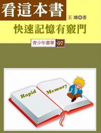 看這本書,快速記憶有竅門 出版公司:御璽出版 作者:王嬌 類型:休閒生活-記憶/學習法 EPUB電子書 繁體中文版