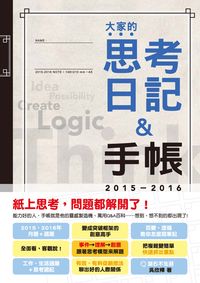 大家的思考日記&手帳, 2015-2016 出版公司:滾石不生苔 作者:吳欣樺 類型:休閒生活-記憶/學習法 PDF電子書 繁體中文版