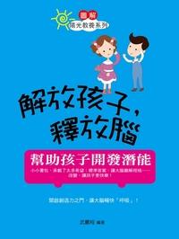 解放孩子,釋放腦:幫助孩子開發潛能 出版公司:菁品出版創智總經銷 作者:武鵬程 類型:休閒生活-記憶/學習法 PDF電子書 繁體中文版