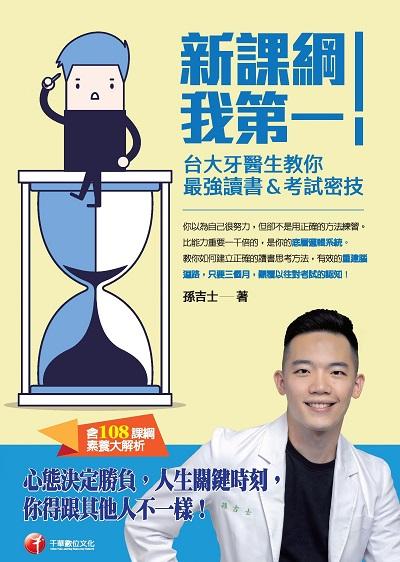 [學習方法]新課綱我第一!台大牙醫生教你最強讀書&考試密技(含108課綱素養大解析) 出版公司:千華數位文化 作者:孫吉士 類型:休閒生活-記憶/學習法 PDF電子書 繁體中文版