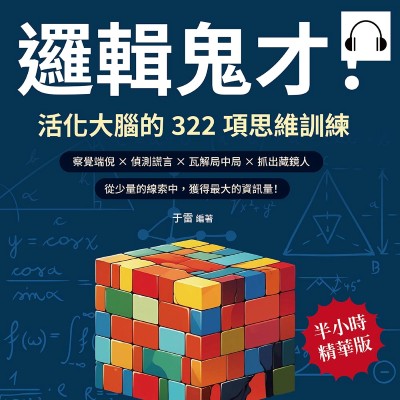 邏輯鬼才!活化大腦的322項思維訓練(說書)[有聲書]:察覺端倪×偵測謊言×瓦解局中局×抓出藏鏡人, 從少量的線索中, 獲得最大的資訊量! 出版公司:崧燁文化 作者:伊麗莎 類型:休閒生活-棋弈遊戲魔術 語音教學 中文發音 繁體中文版