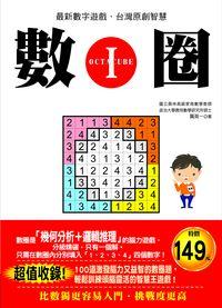 數圈. [I] 出版公司:世茂 作者:龔英一 類型:休閒生活-棋弈遊戲魔術 PDF電子書 繁體中文版