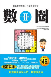 數圈. [II] 出版公司:世茂 作者:龔英一 類型:休閒生活-棋弈遊戲魔術 PDF電子書 繁體中文版