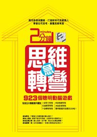 2分鐘思維急轉彎:923個聰明動腦遊戲 出版公司:漢湘文化 作者:陳陽 類型:休閒生活-棋弈遊戲魔術 PDF電子書 繁體中文版