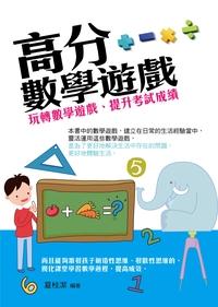 高分數學遊戲 出版公司:菁品文化 作者:夏桂潔 類型:休閒生活-棋弈遊戲魔術 PDF電子書 繁體中文版