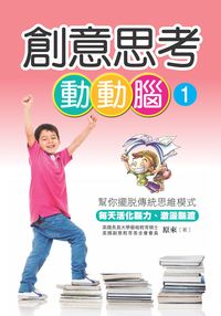 創意思考動動腦. 1 出版公司:美好生活制作所 作者:來 類型:休閒生活-棋弈遊戲魔術 PDF電子書 繁體中文版