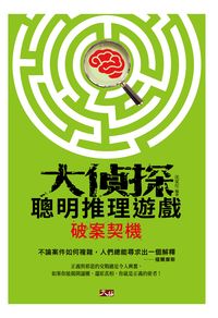 大偵探聰明推理遊戲:破案契機 出版公司:大拓文化出版永續圖書總經銷 作者:沈家任 類型:休閒生活-棋弈遊戲魔術 EPUB電子書 繁體中文版