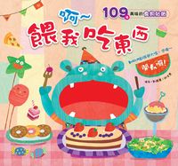 啊?餵我吃東西 出版公司:人類文化 作者:劉鵑菁、游佳惠繪圖 類型:休閒生活-棋弈遊戲魔術 PDF電子書 繁體中文版