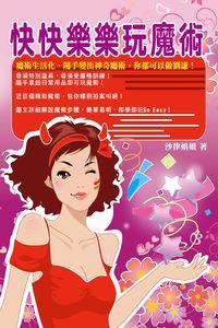 快快樂樂玩魔術 出版公司:超媒體 作者:沙律姐姐 類型:休閒生活-棋弈遊戲魔術 PDF電子書 繁體中文版