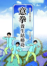 意拳養生站樁功 出版公司:新潮社 作者:王玉芳 類型:休閒生活-運動體育 EPUB電子書 繁體中文版
