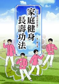 家庭健身長壽功法 出版公司:新潮社 作者:朱輝 類型:休閒生活-運動體育 PDF電子書 繁體中文版