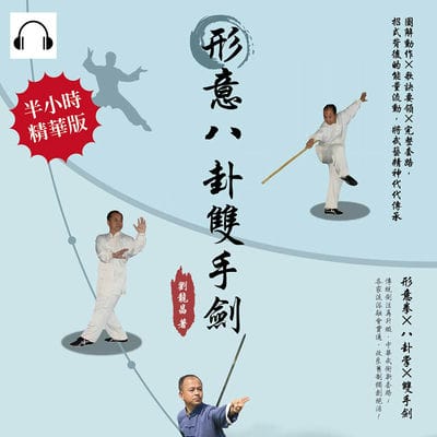 形意八卦雙手劍(說書)[有聲書]:圖解動作×歌訣要領×完整套路, 招式背後的能量流動, 將武藝精神代代傳承 出版公司:崧燁文化 作者:伊麗莎 類型:休閒生活-運動體育 語音教學 中文發音 繁體中文版
