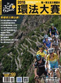 2015環法大賽華文官方導讀本 [有聲書] 出版公司:輪彥國際公司 作者:阮素琴總編輯 類型:休閒生活-運動體育 PDF電子書 繁體中文版