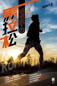 識跑.唔惜跑.馬拉松 出版公司:紅出版(青森文化) 作者:黃瑞明 類型:休閒生活-運動體育 PDF電子書 繁體中文版