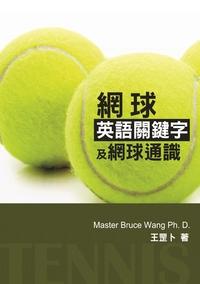 網球英語關鍵字及網球通識 出版公司:Bruce Wang 作者:王罡卜 類型:休閒生活-運動體育 PDF電子書 繁體中文版