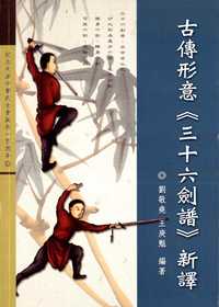 古傳形意<<三十六劍譜>>新譯 出版公司:逸文武術文化 作者:劉敬堯、王庚魁 類型:休閒生活-運動體育 PDF電子書 繁體中文版
