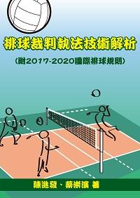排球裁判執法技術解析(附2017-2020國際排球規則) 出版公司:陳進發 作者:陳進發、蔡崇濱 類型:休閒生活-運動體育 PDF電子書 繁體中文版