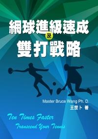 網球進級速成及雙打戰略 出版公司:Bruce Wang 作者:王罡卜 類型:休閒生活-運動體育 PDF電子書 繁體中文版