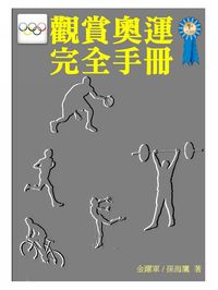 觀賞奧運完全手冊 出版公司:御璽出版 作者:金躍軍、孫海鷹 類型:休閒生活-運動體育 EPUB電子書 繁體中文版