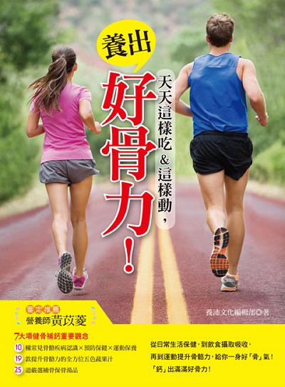 天天這樣吃&這樣動, 養出好骨力! 出版公司:養沛文化館出版雅書堂文化發行朝日文化總經銷 作者:養沛化編輯部 類型:休閒生活-運動體育 PDF電子書 繁體中文版