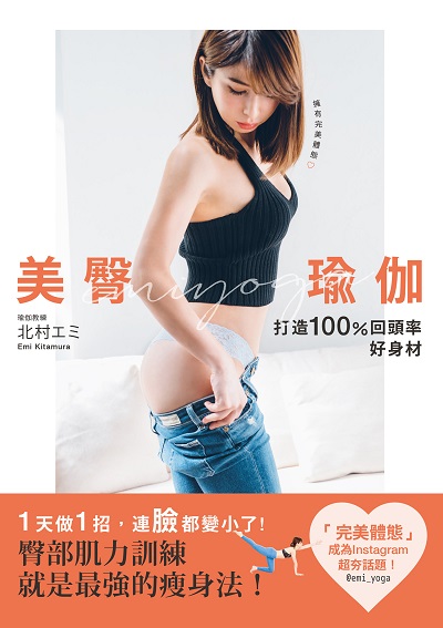 美臀瑜伽:打造100%回頭率好身材 出版公司:台灣角川 作者:北村 類型:休閒生活-運動體育 PDF電子書 繁體中文版