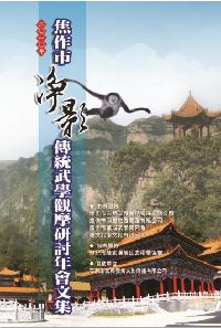 焦作市淨影傳統武學觀摩研討年會文集 [有聲書]. 2010年 出版公司:逸文武術文化 作者:楊鴻晨 類型:休閒生活-運動體育 PDF電子書 繁體中文版