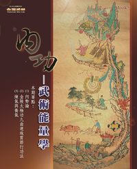內功:武術能量學 出版公司:逸文武術文化發行 作者:[臺灣武林編輯部] 類型:休閒生活-運動體育 PDF電子書 繁體中文版