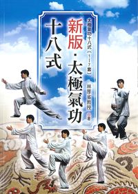 新版.太極氣功十八式 出版公司:新潮社 作者:林厚省 類型:休閒生活-運動體育 PDF電子書 繁體中文版
