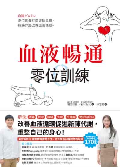 血液暢通零位訓練:正位瑜伽打造健康血管, 拉筋伸展改善血液循環 出版公司:和平國際 作者:堀江昭佳、石村友見 類型:休閒生活-運動體育 PDF電子書 繁體中文版