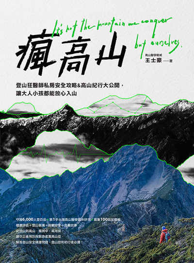 瘋高山:登山狂醫師私房安全攻略&高山紀行大公開, 讓大人小孩都能放心入山 出版公司:天下生活 作者:王士豪 類型:休閒生活-運動體育 EPUB電子書 繁體中文版