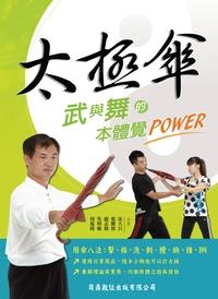 太極傘:武與舞的本體覺POWER 出版公司:商鼎數位 作者:周延陵合 類型:休閒生活-運動體育 PDF電子書 繁體中文版