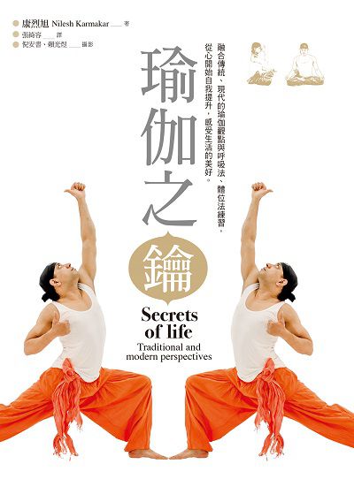 瑜伽之鑰 出版公司:日日幸福 作者:康烈旭(Nilesh Karmakar) 類型:休閒生活-運動體育 PDF電子書 繁體中文版