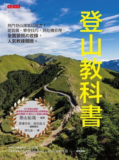 登山教科書:熱門登山課集結成書！從裝備、攀登技巧，到危機管理，全實景照片收錄， 人氣教練親授。 出版公司:大是文化 作者:栗山祐哉監修 類型:休閒生活-運動體育 PDF電子書 繁體中文版