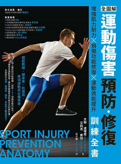 全圖解 運動傷害預防•修復訓練全書:增強肌力耐力 ╳ 損傷功能修復 ╳ 運動效能提升, 體能教練、健身者、防護員、專項運動員必備專書 出版公司:創意市集 作者:大衛. 波塔奇(David Potach)、艾利克. 麥拉(Erik Meira) 類型:休閒生活-運動體育 EPUB電子書 繁體中文版