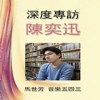 《音樂五四三》深度專訪陳奕迅 (說書)[有聲書] 出版公司:馬世芳愛播聽書 作者:馬世芳 類型:休閒生活-影視藝人 語音教學 中文發音 繁體中文版
