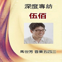 《音樂五四三》深度專訪伍佰 (說書)[有聲書] 出版公司:馬世芳愛播聽書 作者:馬世芳 類型:休閒生活-影視藝人 語音教學 中文發音 繁體中文版
