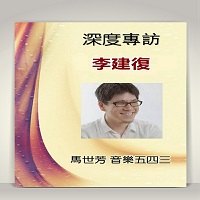 《音樂五四三》深度專訪李建復 (說書)[有聲書] 出版公司:馬世芳愛播聽書 作者:馬世芳 類型:休閒生活-影視藝人 語音教學 中文發音 繁體中文版