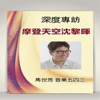 《音樂五四三》深度專訪摩登天空沈黎暉 (說書)[有聲書] 出版公司:馬世芳愛播聽書 作者:馬世芳 類型:休閒生活-影視藝人 語音教學 中文發音 繁體中文版